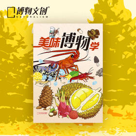 博物增刊 美味博物学  美食专辑  身边花草图鉴 博物君式科普