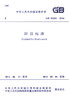 GB 50201-2014 防洪标准 商品缩略图2
