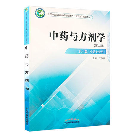 现货【出版社直销】中药与方剂学 第二2版 全国中医药行业中职教育十三五规划教材 王仲焕主编 中国中医药出版社 供中医中药专业用 商品图1