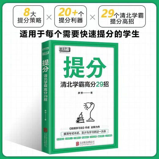 提分清北学霸高分29招 商品图1