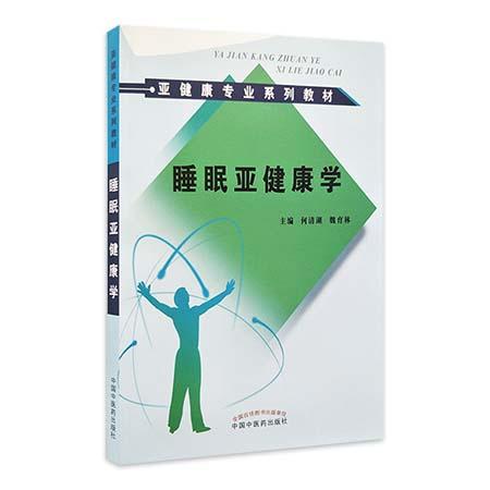 现货【出版社直销】睡眠亚健康学 亚健康专业系类教材 何清湖 魏育林 主编 中国中医药出版社 商品图1