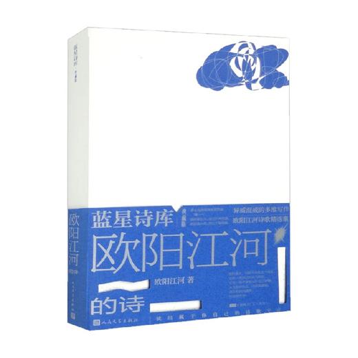 欧阳江河的诗 欧阳江河 著 文学 商品图0