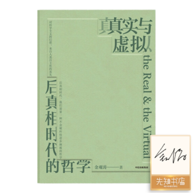 【签名版】金观涛《真实与虚拟：后真相时代的哲学》