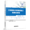 《铁路技术管理规程》溯源及演变（普速+高速 全套8册） 商品缩略图1