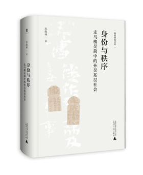 大学问·身份与秩序 :走马楼吴简中的孙吴基层社会 苏俊林/著