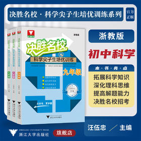 【全3册】决胜名校——科学尖子生培优训练系列