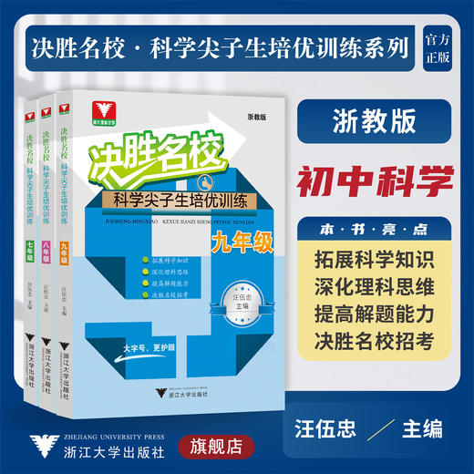 【全3册】决胜名校——科学尖子生培优训练系列 商品图0