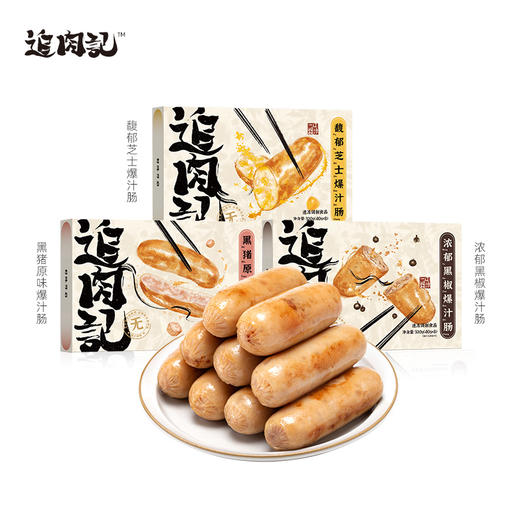 【年货节】追肉记 无添加烤肠320g/盒 含肉量≥80%，不含淀粉，大豆蛋白等（赠黑椒烤肠320克*1盒+多蔬鲜鲜脆皮肠200g*2包）[福利品] 商品图7