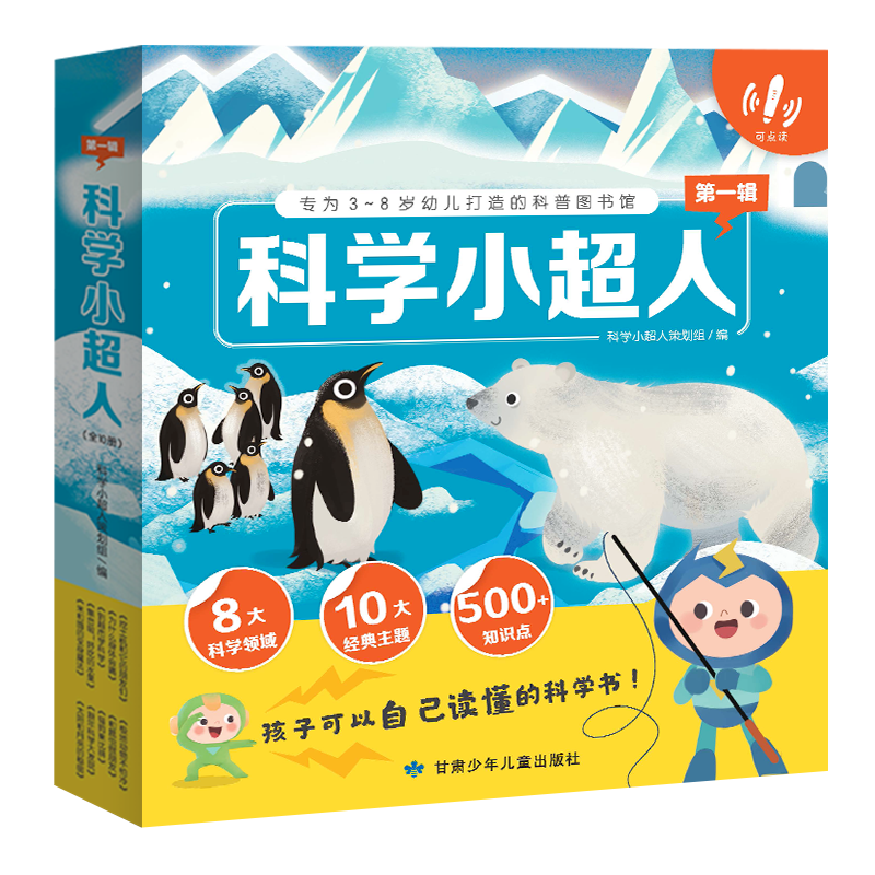《科学小超人 第一辑》（全十册）