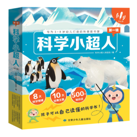 《科学小超人 第一辑》（全十册）