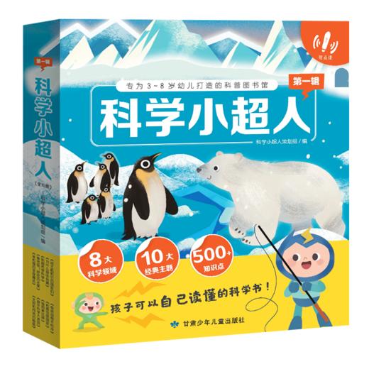 《科学小超人 第一辑》（全十册） 商品图0