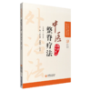 全2册 中医正骨疗法+中医整脊疗法 中医外治特色疗法临床技能提升丛书 中医学书籍 正骨疗法手法技巧 中国医药科技出版社 商品缩略图2