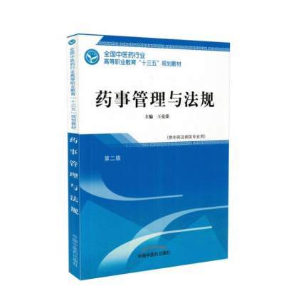 全国中医药行业高等职业教育“十三五”规划教材——药事管理与法规【王克荣】 商品图1