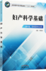 妇产科学基础 全国中医药行业中等职业教材十三五规划教材 李韶莹 主编 中国中医药出版社 商品缩略图1