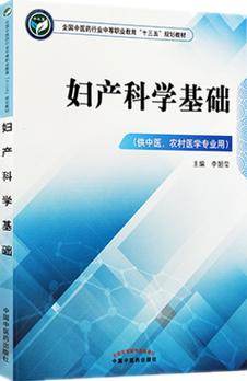 妇产科学基础 全国中医药行业中等职业教材十三五规划教材 李韶莹 主编 中国中医药出版社 商品图1