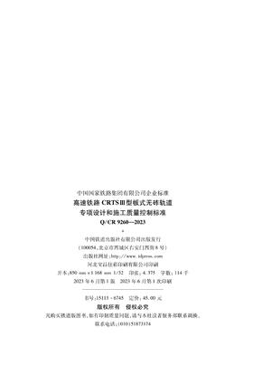 6745 高速铁路CRTSⅢ型板式无砟轨道专项设计和施工质量控制标准(Q/CR 9260-2023 )