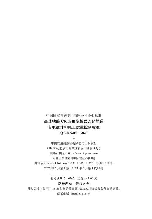 6745 高速铁路CRTSⅢ型板式无砟轨道专项设计和施工质量控制标准(Q/CR 9260-2023 ) 商品图0