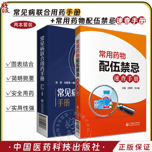 全2册 常见病联合用药手册+常用药物配伍禁忌速查手册 临床用药速查手册医院常见疾病合理用药医生内科急诊处方医学书籍 商品图0