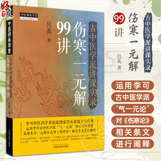 古中医学派讲课实录伤寒一元解 吕英 著 中医师承学堂 李可古中医学派气一元论核心学术思想 类方伤寒论条文阐释 中国中医药出版社 商品图0