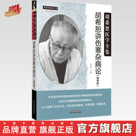 胡希恕讲伤寒杂病论（精要版）【冯世纶】