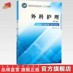外科护理 第二版 全国中医药行业中等职业教育十三五规划教材 周琳 主编 中国中医药出版社