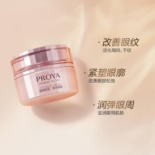 珀莱雅 紧致肌密焦点眼霜20g紧致抗皱补水保湿呵护眼周精华 商品图1