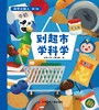 《科学小超人 第一辑》（全十册） 商品缩略图4