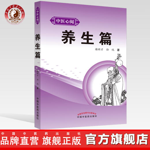 现货【出版社直销】中医心阅 养生篇 谢新才 孙悦 编 中国中医药出版社 中医养生 起居、情志、运动、饮食、历代名家、药物、养生 商品图0