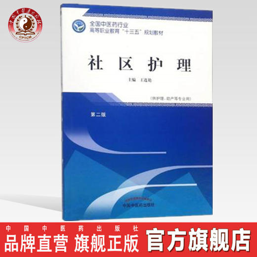 社区护理  第二版 全国中医药行业高等职业教育十三五规划教材 王连艳 主编 中国中医药出版社 商品图0