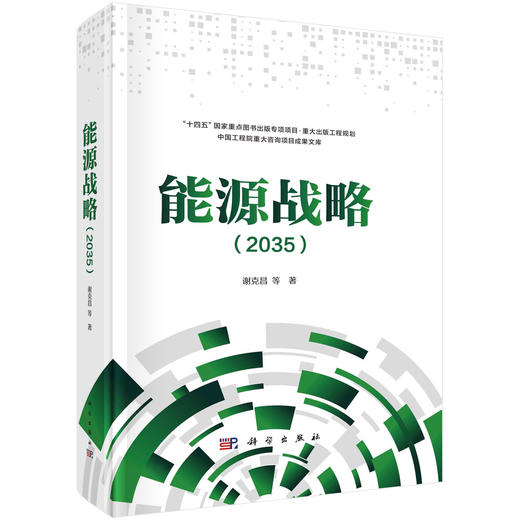 能源战略2035/谢克昌 商品图0