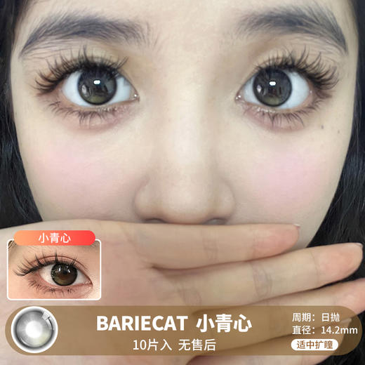 BARIECAT / 小青心 / 10片入 / 美瞳日抛 / 14.2mm  / 无售后 /  适中扩瞳渐变低调融瞳自然款 商品图0