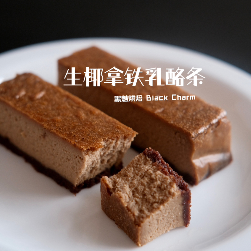 生椰拿铁乳酪条