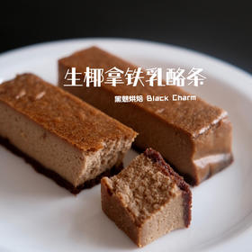 生椰拿铁乳酪条