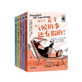 科学3分钟系列：《什么？关于气候的事还有假的！》《注意，这里有关于动物们的大误会！》《那些不问会憋死的太空问题》《犯错？原来科学是这样进步的！》《好懂的天体物理学》（全5册）