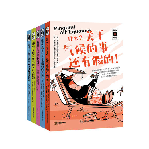 科学3分钟系列：《什么？关于气候的事还有假的！》《注意，这里有关于动物们的大误会！》《那些不问会憋死的太空问题》《犯错？原来科学是这样进步的！》《好懂的天体物理学》（全5册） 商品图0