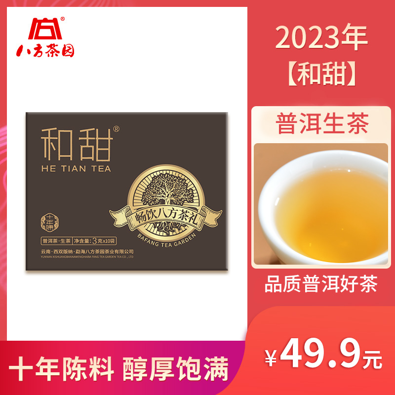 八方茶园2023年和甜普洱生茶3g*10袋