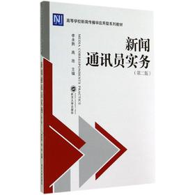 新闻通讯员实务