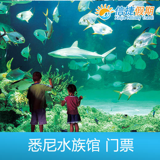 澳大利亚 悉尼水族馆门票 商品图1