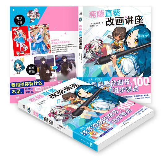斋藤直葵改画讲座 边看边进步！讲述100个绘画进步的要点 商品图1