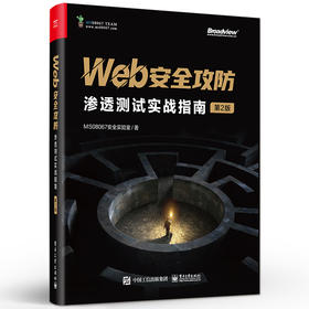 Web安全攻防：渗透测试实战指南（第2版） 高危漏洞攻击手段防御方法 漏洞利用技术渗透测试技巧