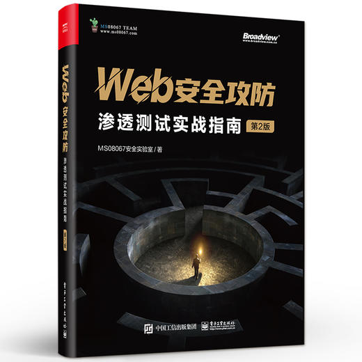 Web安全攻防：渗透测试实战指南（第2版） 高危漏洞攻击手段防御方法 漏洞利用技术渗透测试技巧 商品图0