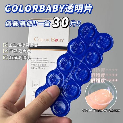 【日抛/半年抛】colorbaby 新加坡产日抛透明片30片装 100-1000度 商品图2
