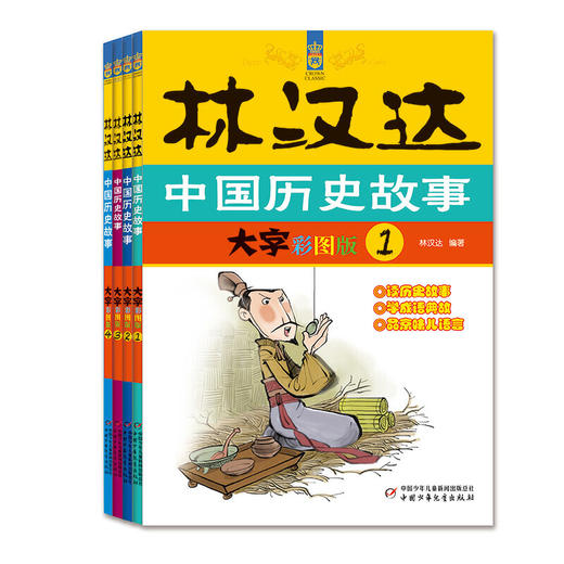 林汉达中国历史故事集--大字彩图版（全四册） 历史启蒙，选林汉达！ 商品图0