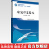 康复评定技术 全国中医药行业高等职业教育十三五规划教材 林成杰、孙权 主编 中国中医药出版社 商品缩略图2