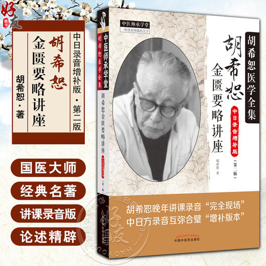 新版 胡希恕金匮要略讲座 讲稿中日录音增补版 第2版 中医师承学堂胡希恕医学全集可搭伤寒论讲座六经八纲读经方 中国中医药出版社 商品图0