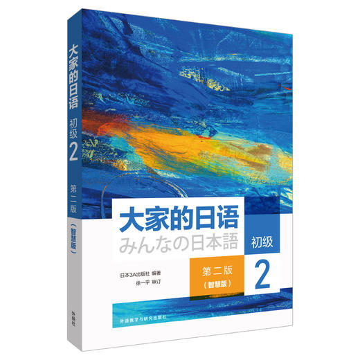 大家的日语(第二版)(初级)(智慧版) 商品图1