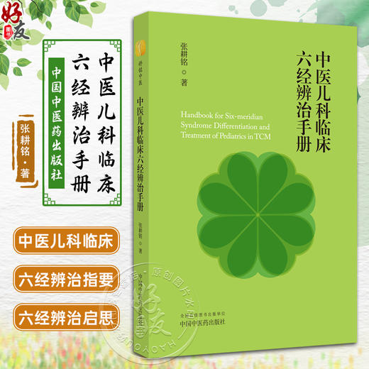 现货速发 中医儿科临床六经辩治手册 张耕铭 六经辩治指要发热哮喘癫痫儿科疾病 临床检查临证要诀 中国中医药出版社9787513281393 商品图0