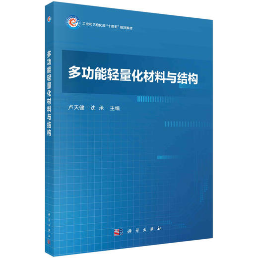 多功能轻量化材料与结构 商品图0