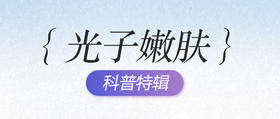 深蓝档案 |“光子嫩肤”一篇全解！