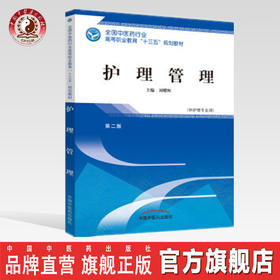 全国中医药行业高等职业教育“十三五”规划教材——护理管理【刘耀辉】